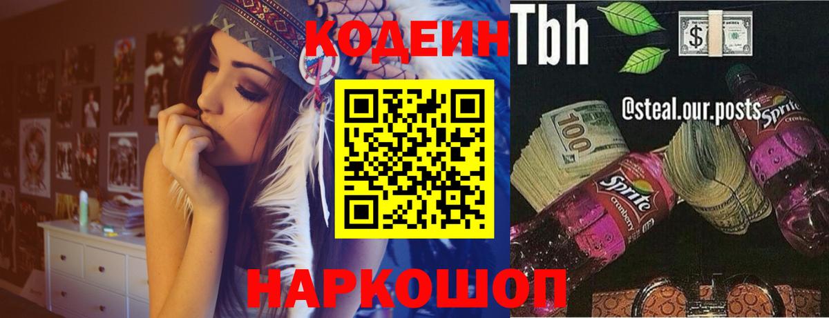 Codein Purple Drank  Вход с VPN  Рязань 