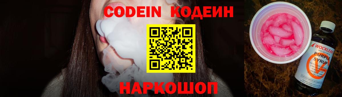 Codein Purple Drank Рязань